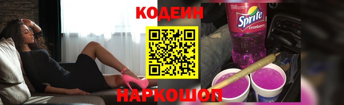 Codein напиток Lean (лин) Ишимбай